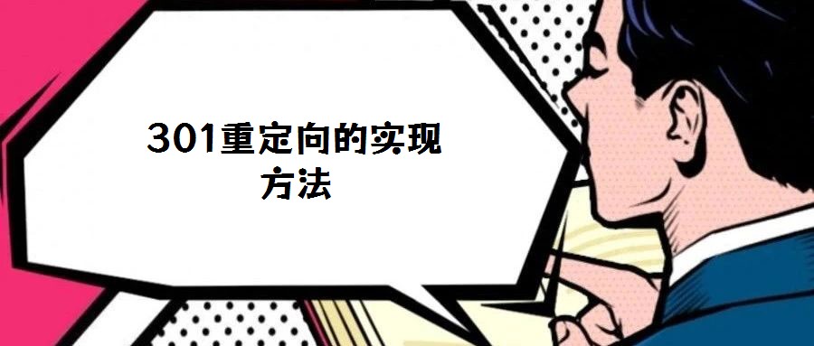 301重定向的實現(xiàn)方法