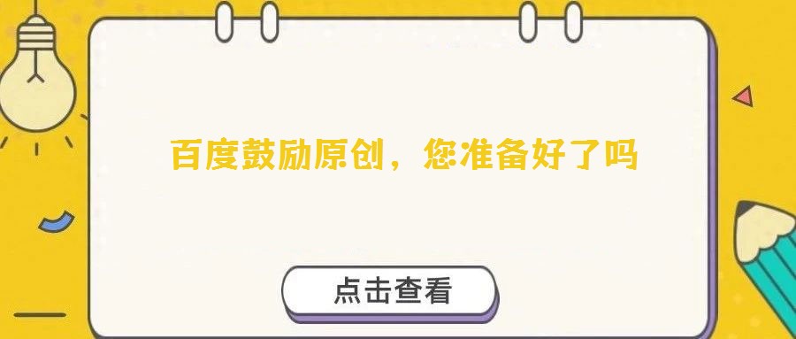 百度鼓勵原創，您準備好了嗎