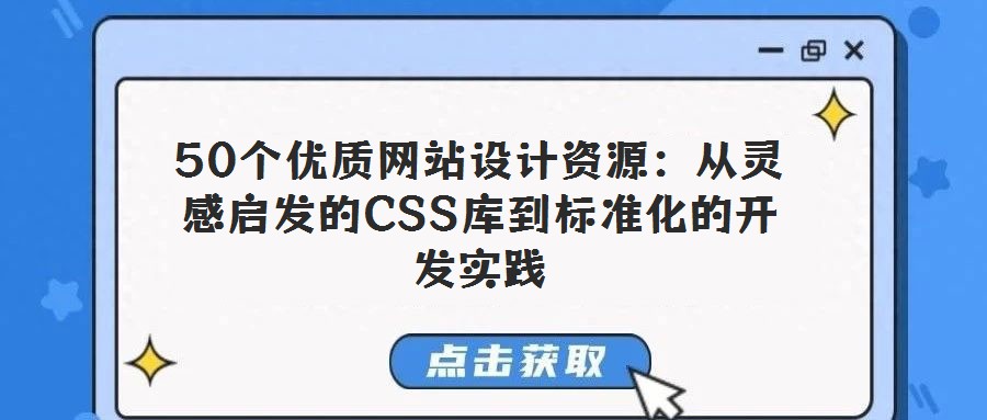 50個優質網站設計資源：從靈感啟發的CSS庫到標準化的開發實踐