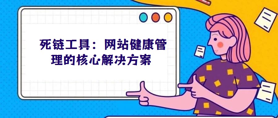  死鏈工具：網站健康管理的核心解決方案