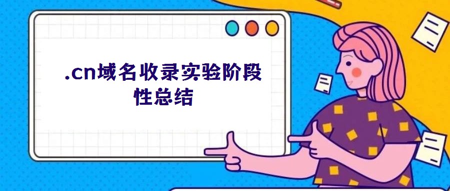 .cn域名收錄實驗階段性總結(jié)