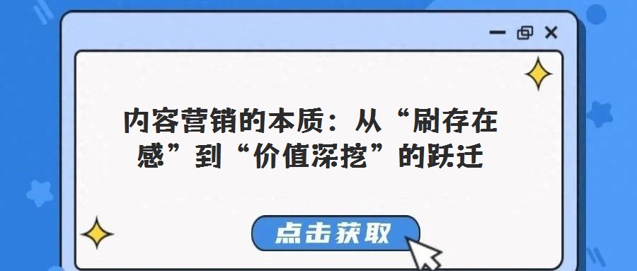 內容營銷的本質：從“刷存在感”到“價值深挖”的躍遷