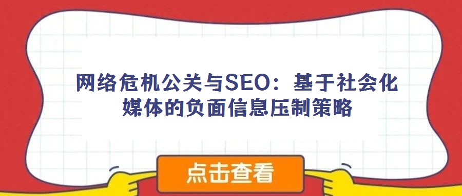 網(wǎng)絡(luò)危機公關(guān)與SEO：基于社會化媒體的負面信息壓制策略