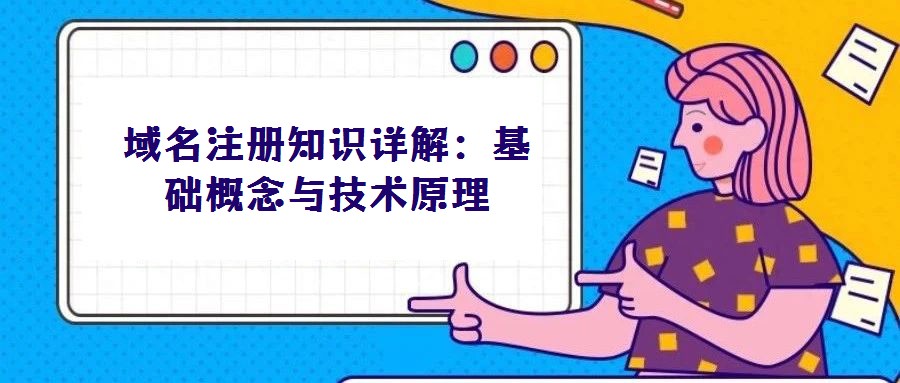 域名注冊知識詳解：基礎(chǔ)概念與技術(shù)原理