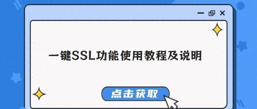 一鍵SSL功能使用教程及說明