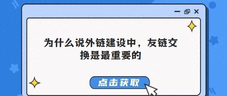 為什么說外鏈建設(shè)中，友鏈交換是最重要的