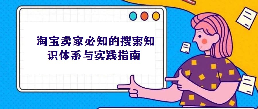  淘寶賣家必知的搜索知識(shí)體系與實(shí)踐指南