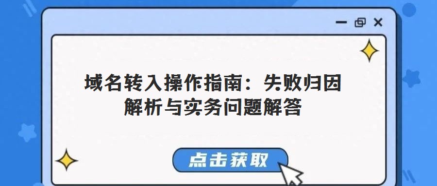 域名轉(zhuǎn)入操作指南：失敗歸因解析與實務問題解答