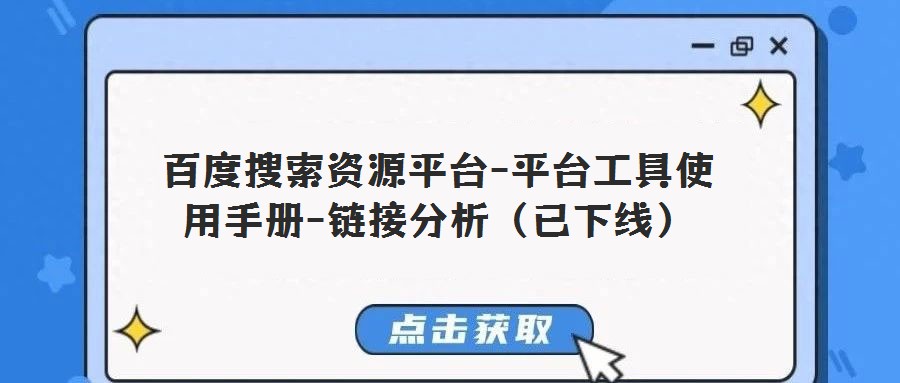 百度搜索資源平臺-平臺工具使用手冊-鏈接分析（已下線）