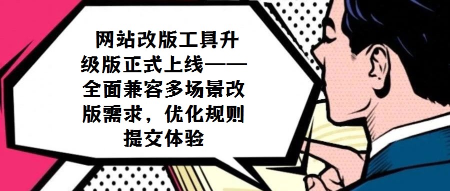 網站改版工具升級版正式上線——全面兼容多場景改版需求，優化規則提交體驗
