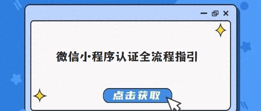 微信小程序認證全流程指引
