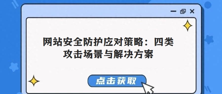 網(wǎng)站安全防護應對策略：四類攻擊場景與解決方案