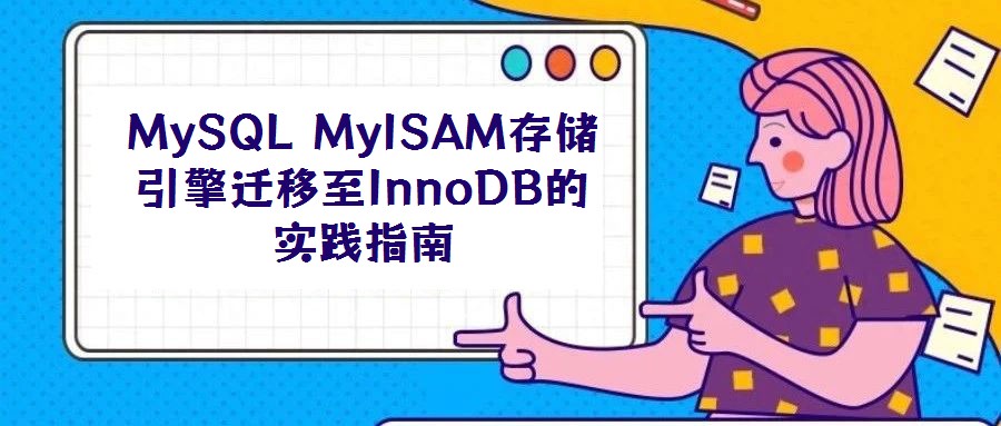 MySQL MyISAM存儲引擎遷移至InnoDB的實踐指南
