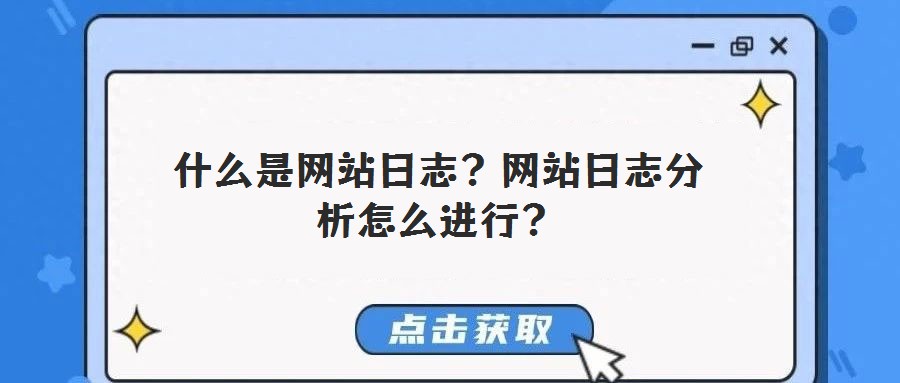 什么是網(wǎng)站日志？網(wǎng)站日志分析怎么進行？