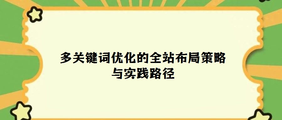 多關(guān)鍵詞優(yōu)化的全站布局策略與實(shí)踐路徑