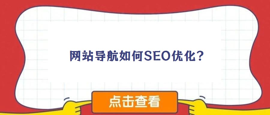 網(wǎng)站導航如何SEO優(yōu)化？