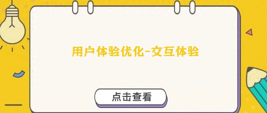 用戶體驗優(yōu)化-交互體驗