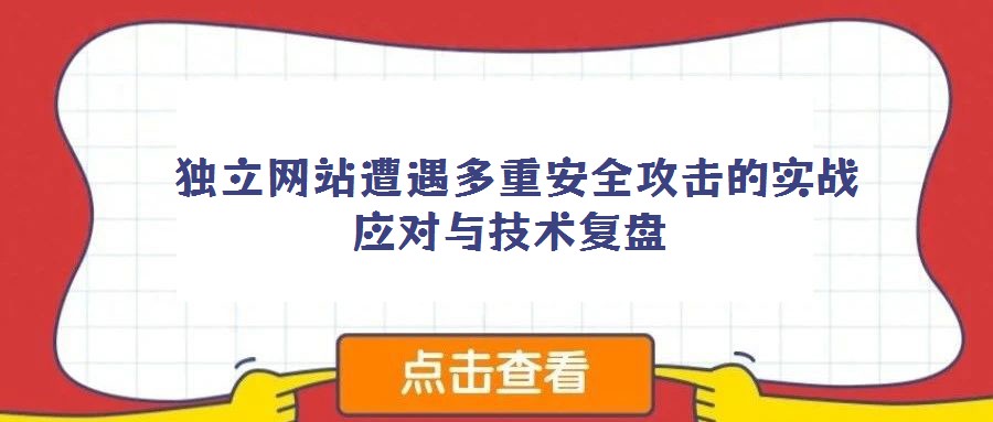  獨立網站遭遇多重安全攻擊的實戰應對與技術復盤