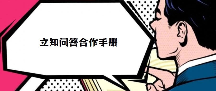 立知問答合作手冊
