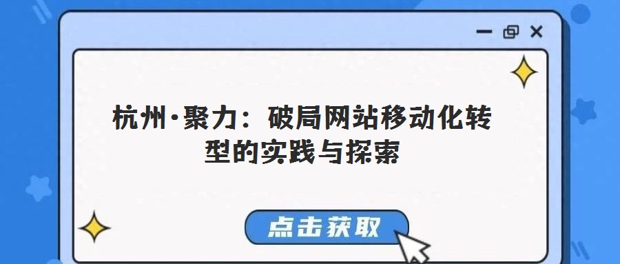 杭州·聚力：破局網站移動化轉型的實踐與探索