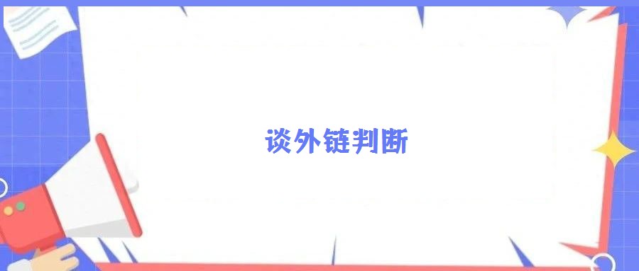 談外鏈判斷