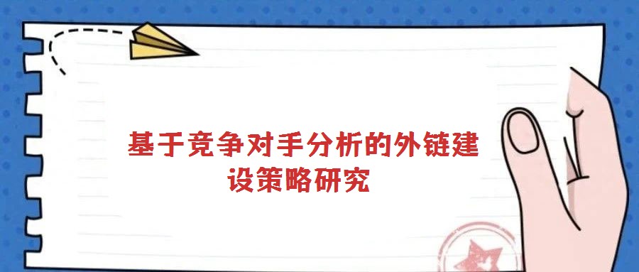 基于競爭對手分析的外鏈建設(shè)策略研究
