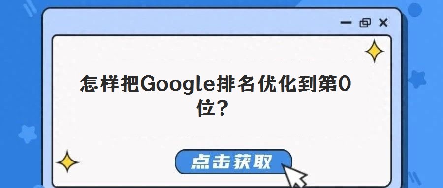 怎樣把Google排名優(yōu)化到第0位？