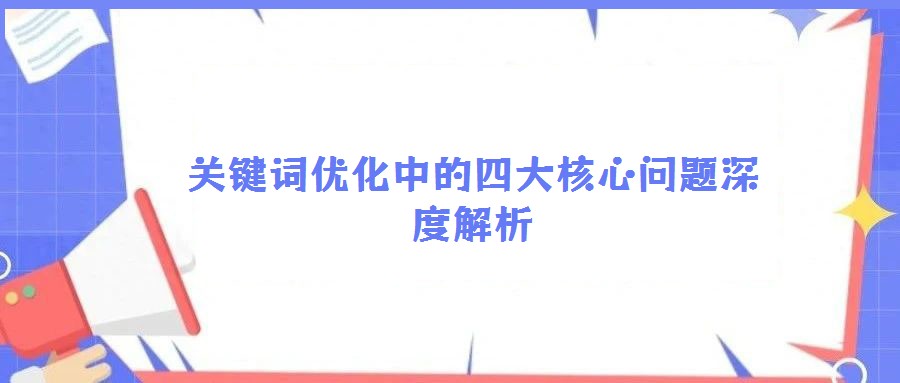 關(guān)鍵詞優(yōu)化中的四大核心問(wèn)題深度解析