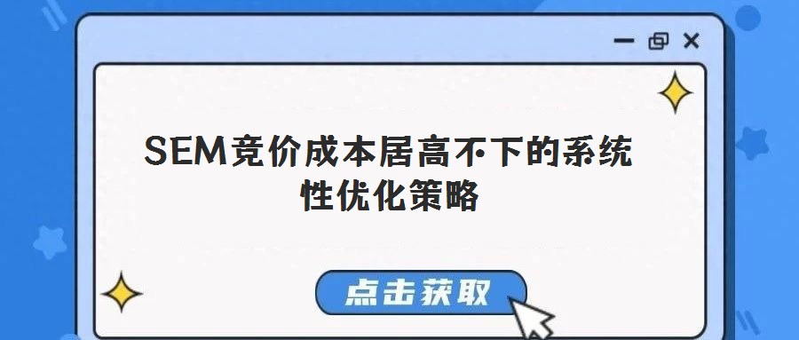 SEM競價成本居高不下的系統性優化策略