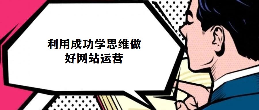 利用成功學思維做好網站運營