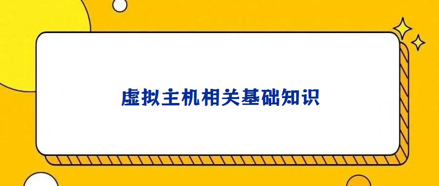 虛擬主機相關(guān)基礎(chǔ)知識