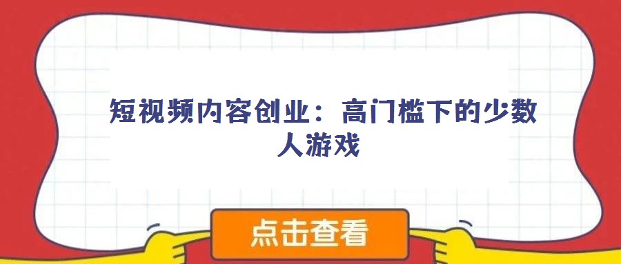  短視頻內容創業：高門檻下的少數人游戲