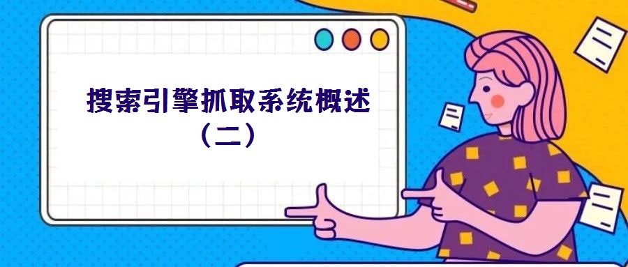搜索引擎抓取系統概述（二）