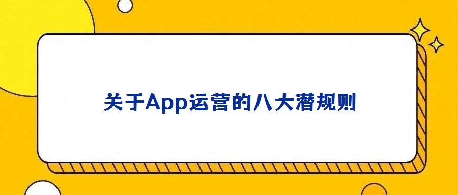關(guān)于App運(yùn)營的八大潛規(guī)則