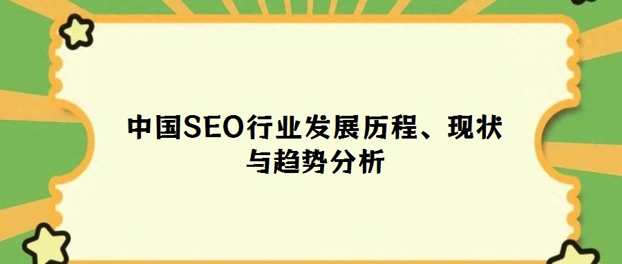 中國SEO行業發展歷程、現狀與趨勢分析