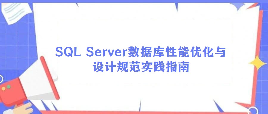 SQL Server數(shù)據(jù)庫性能優(yōu)化與設(shè)計規(guī)范實(shí)踐指南