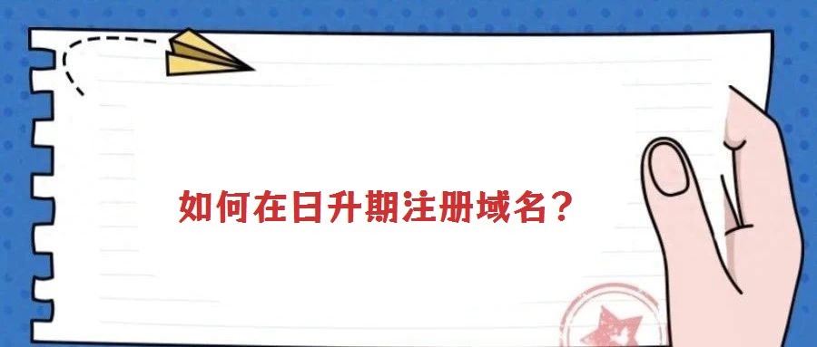 如何在日升期注冊域名？