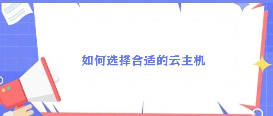 如何選擇合適的云主機