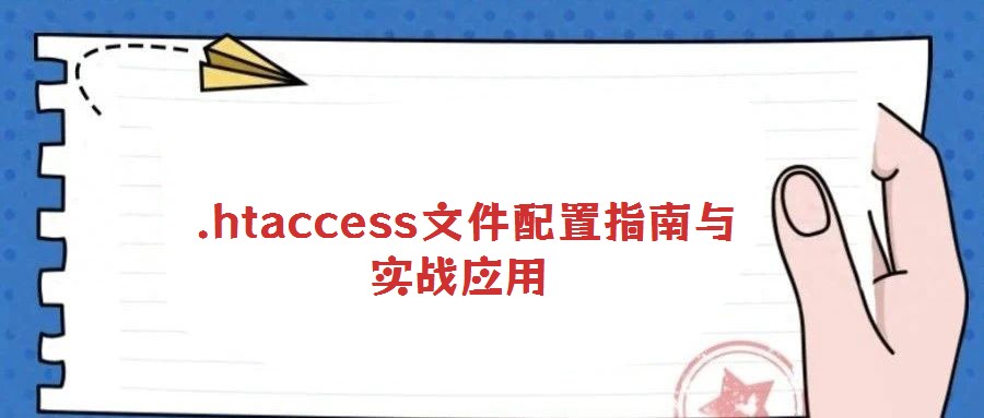  .htaccess文件配置指南與實戰(zhàn)應用