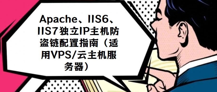 Apache、IIS6、IIS7獨立IP主機防盜鏈配置指南（適用VPS/云主機服務器）
