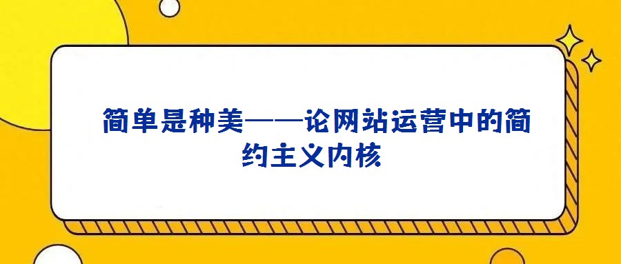  簡單是種美——論網(wǎng)站運(yùn)營中的簡約主義內(nèi)核