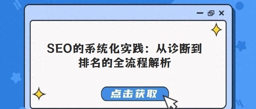 SEO的系統化實踐：從診斷到排名的全流程解析