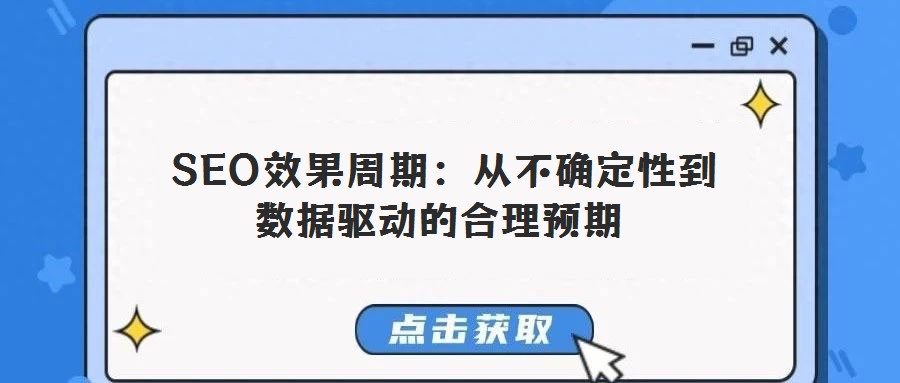 SEO效果周期：從不確定性到數(shù)據(jù)驅(qū)動的合理預(yù)期
