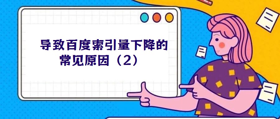  導致百度索引量下降的常見原因（2）