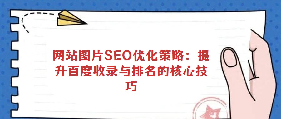 網站圖片SEO優化策略：提升百度收錄與排名的核心技巧
