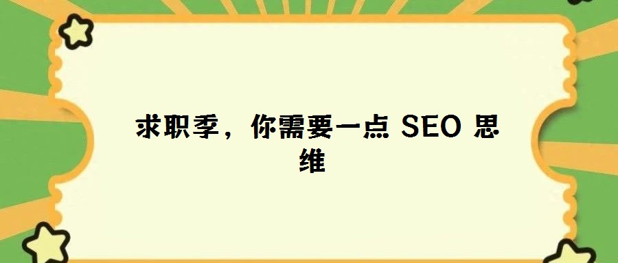  求職季，你需要一點 SEO 思維