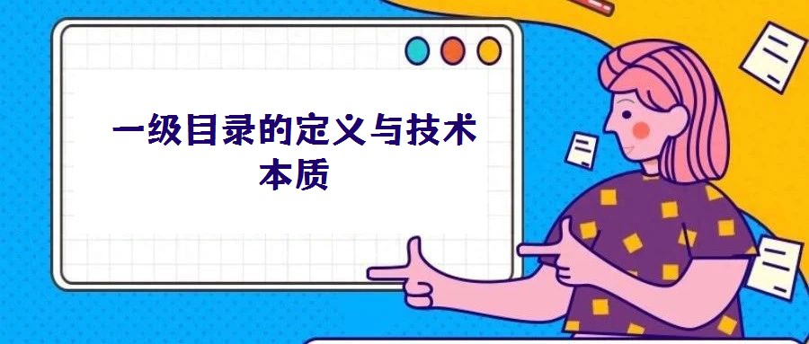一級目錄的定義與技術(shù)本質(zhì)