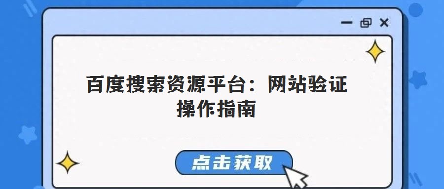 百度搜索資源平臺：網(wǎng)站驗證操作指南