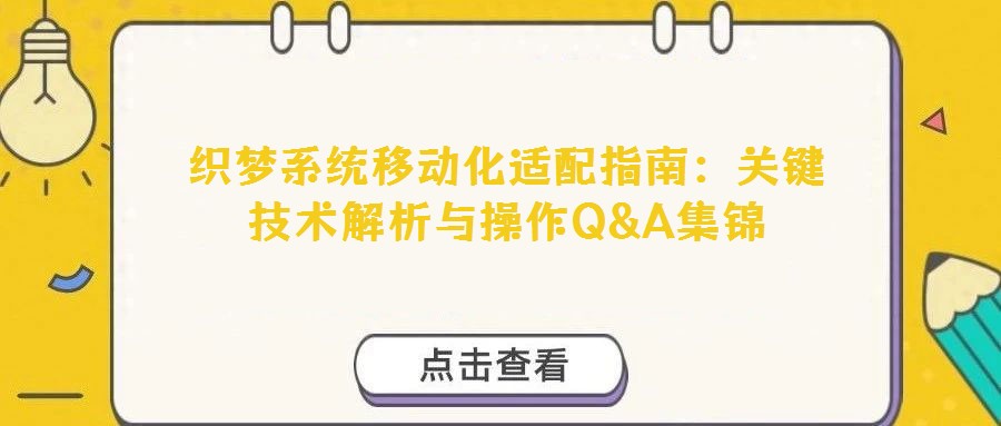 織夢系統(tǒng)移動化適配指南：關(guān)鍵技術(shù)解析與操作Q&A集錦