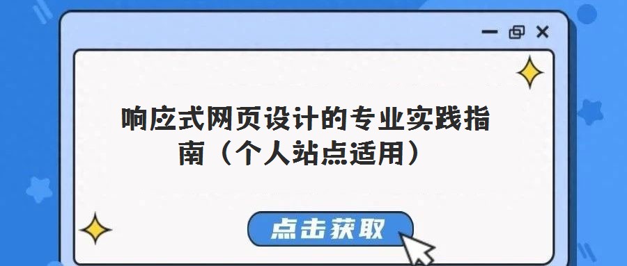 響應(yīng)式網(wǎng)頁設(shè)計的專業(yè)實踐指南（個人站點適用）